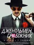 Джентльмен грабитель