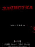 Зачистка