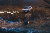 Счастье – это...