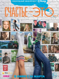 Счастье – это...