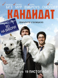 Кандидат