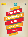 Неделя испанского кино