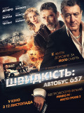 Швидкість: Автобус 657
