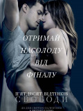 Пятьдесят оттенков свободы