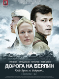 Дорога на Берлін