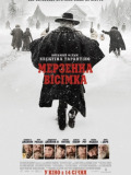 Мерзенна вісімка