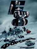 Форсаж 8