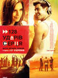 128 ударів серця