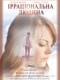 Иррациональный человек