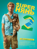Superнянь 2