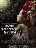 Політ золотої мушки