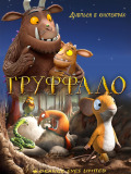 Груффало