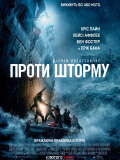 Проти шторму