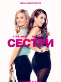 Сестри