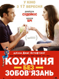 Любов без зобов'язань