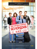 Без границ