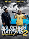 Божевільний патруль 2