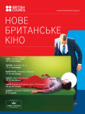 Нове британське кіно - 2016