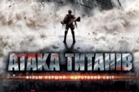 Атака титанов