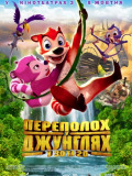 Переполох у джунглях