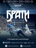 Братья. Последняя исповедь