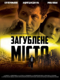 Затерянный город