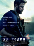 13 часов: Тайные воины Бенгази