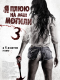 Я плюю на ваши могилы 3