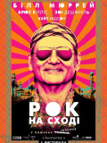 Рок на Востоке