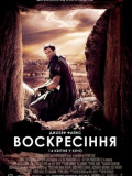 Воскресение