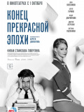 Кінець прекрасної епохи