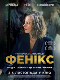 Фенікс / ОМКФ
