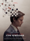Игры чемпионов