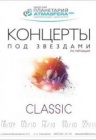 Классика под звездами. Осень Классика под звездами. Осень