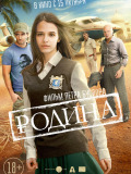 Родина