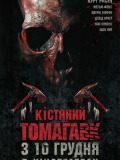 Кістяний томагавк