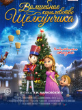 Чарівне королівство Лускунчика