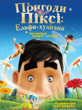 Пригоди Ельфа: Ельфи-хулігани