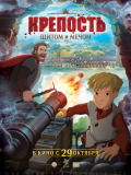 Крепость: щитом и мечом