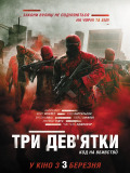 Три девятки