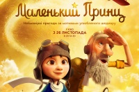 Маленький принц