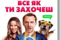 Все як ти захочеш