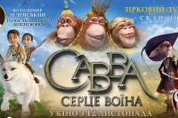 Савва. Сердце воина