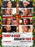 Тепер я буду любити тебе