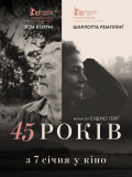 45 лет