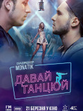 Давай танцюй