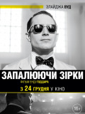 Запалюючи зірки