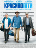 Красиво уйти