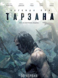 Легенда про Тарзана