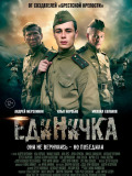 Единичка